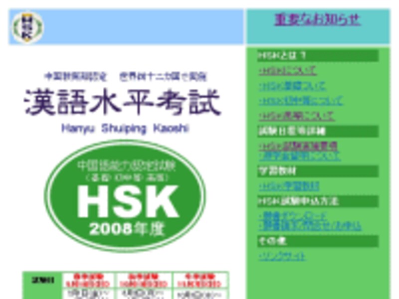 漢語水平考試公式サイト