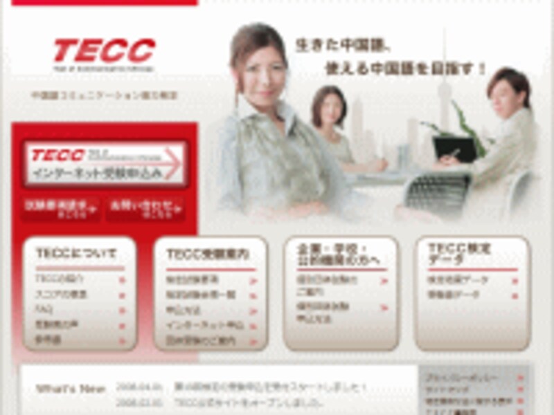 TECC（中国語コミュニケーション能力検定）公式サイト