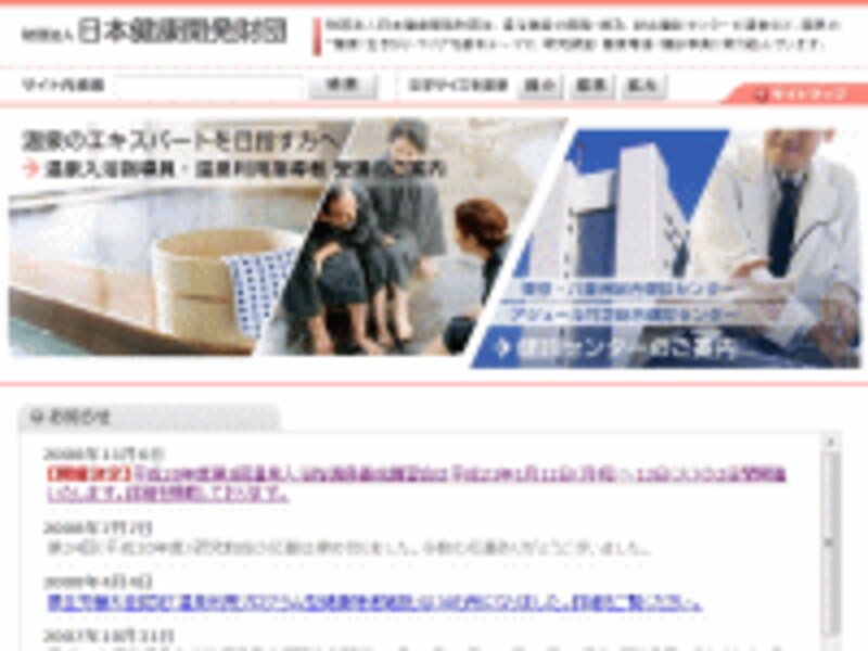財団法人日本健康開発財団のウェブサイト