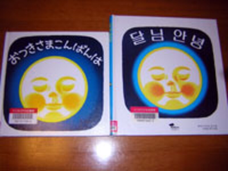 日本語と韓国語の『おつきさまこんばんは』