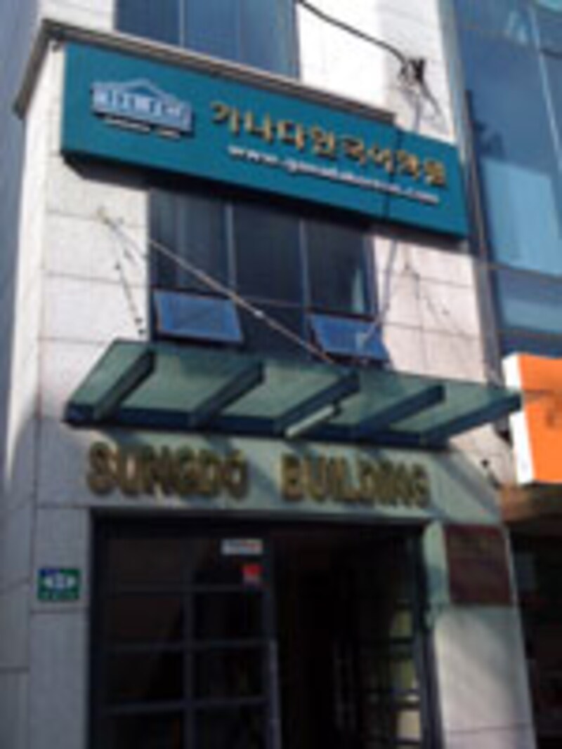 カナタ韓国語学院