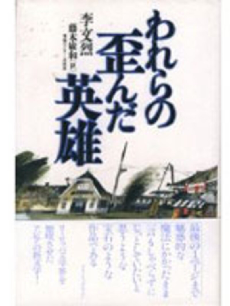 われらの歪んだ英雄