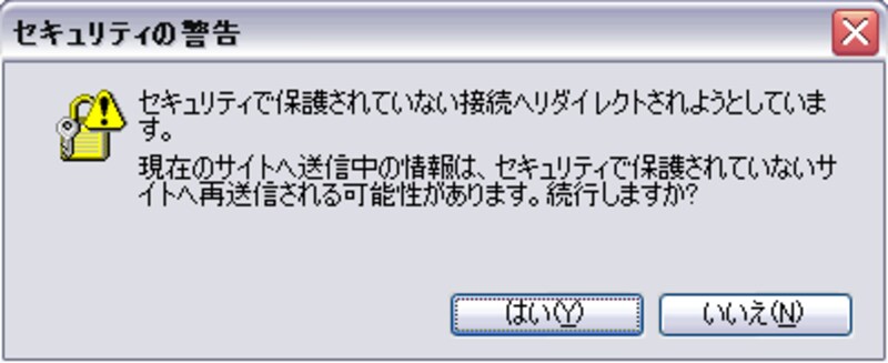 セキュリティの警告