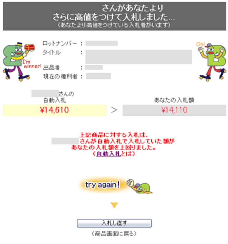 高値をつけて入札しました