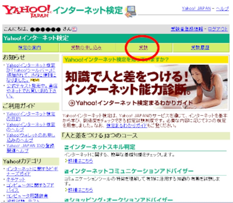 Yahoo！インターネット検定受検