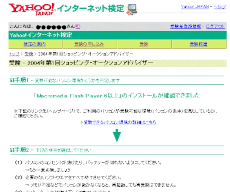 Yahoo！インターネット検定 ショッピング・オークションアドバイザー環境確認