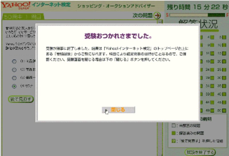 Yahoo！インターネット検定 ショッピング・オークションアドバイザー試験終了