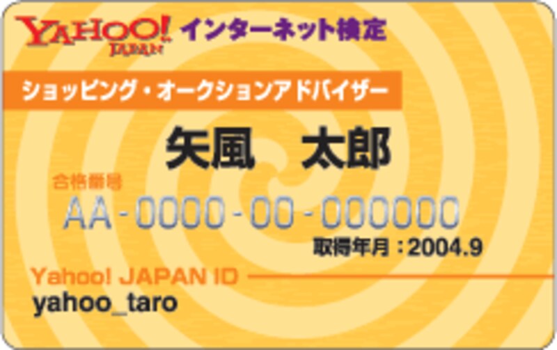 ショッピング・オークションアドバイザー認定カード