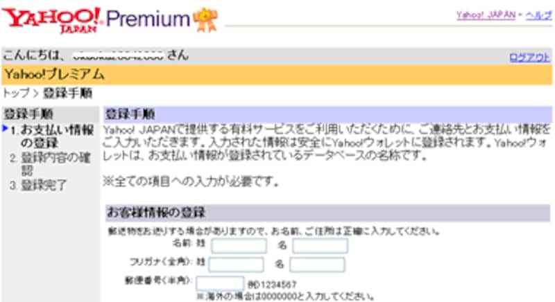 Yahoo!プレミアム登録手順