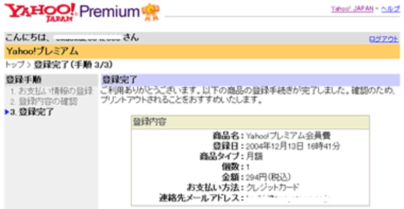 Yahoo!プレミアム登録完了