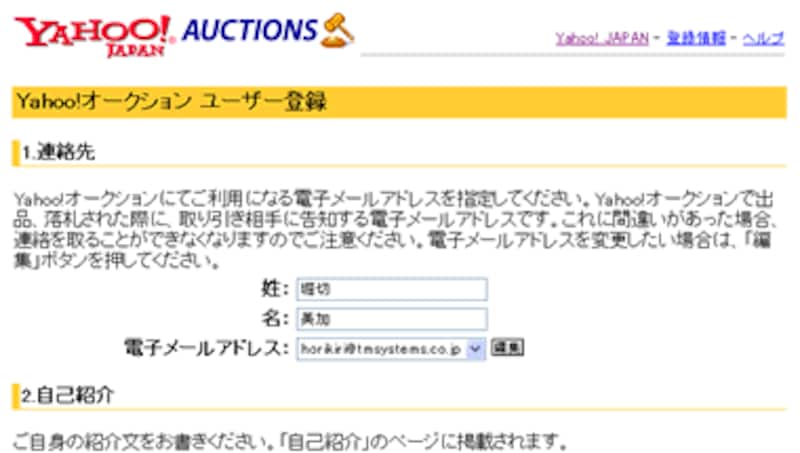 Yahoo! オークションユーザー登録ビ