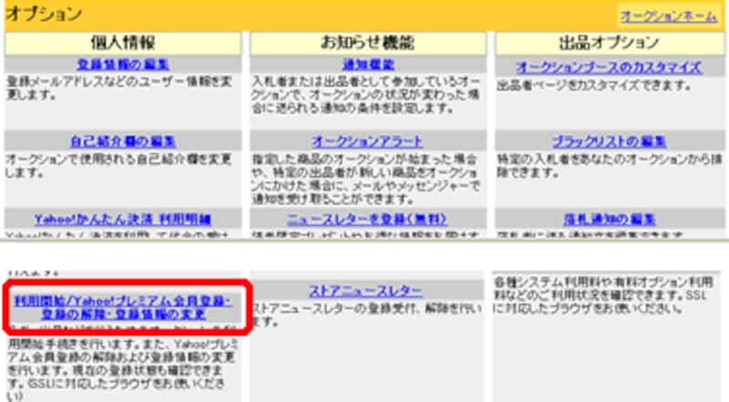 Yahoo! オークション オプション画面