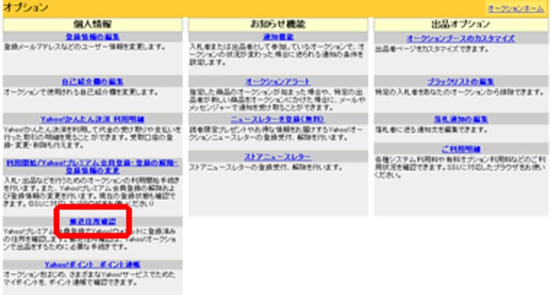 ヤフオク郵送住所確認