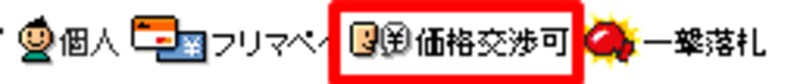 楽天フリマ:価格交渉可