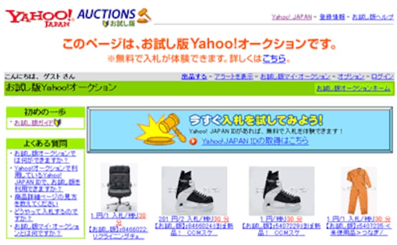 お試し版Yahoo! オークション