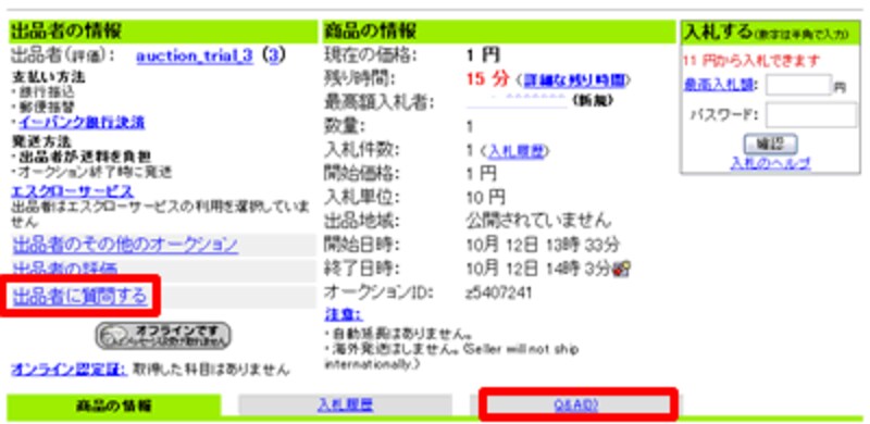評価、出品者に質問する