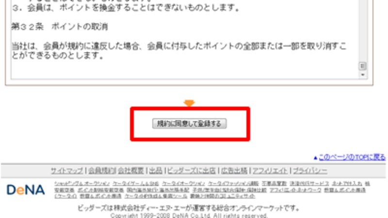 規約に同意して登録する