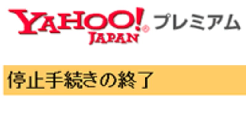 プレミアム会員登録解除
