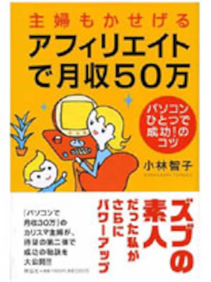 主婦もかせげる アフィリエイトで月収50万
