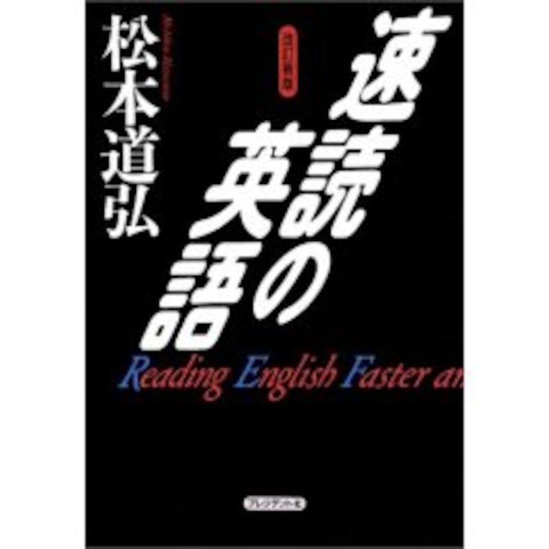 速読の英語