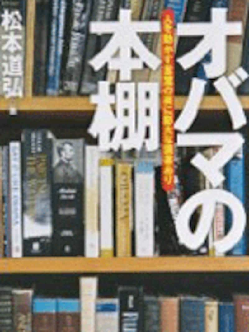 オバマの本棚