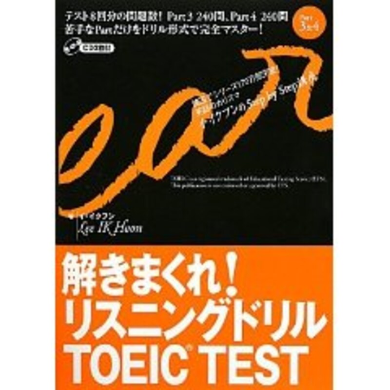 解きまくれ！リスニングドリルTOEIC(R)TEST