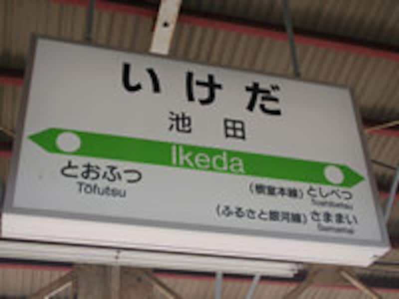 池田駅駅名標