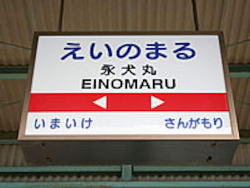 永犬丸駅駅名標