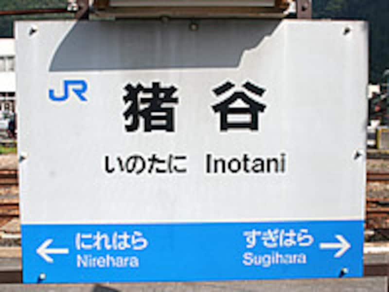 猪谷駅名標