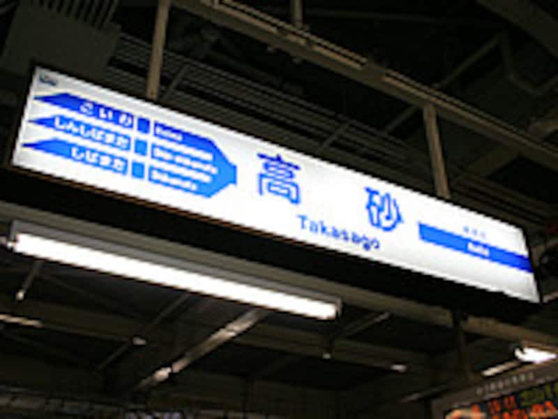 京成高砂駅