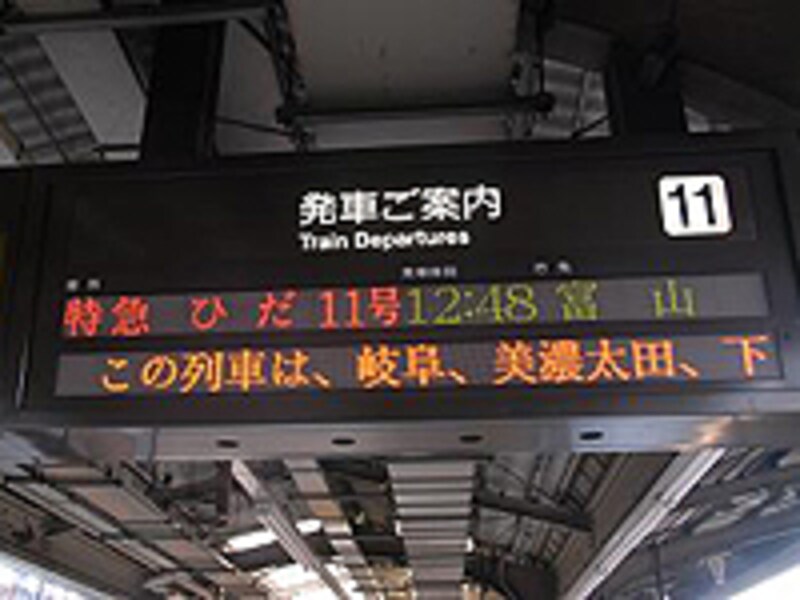 名古屋駅11番ホームの「ひだ」発車案内。いよいよ出発だ。