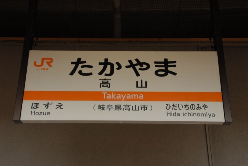 駅名標