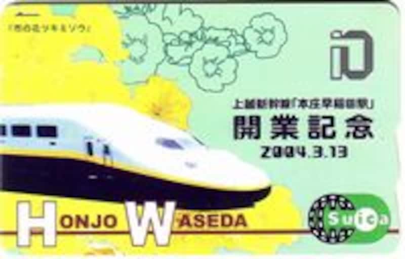 本庄早稲田駅開業記念