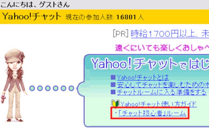 チャット初心者ルーム