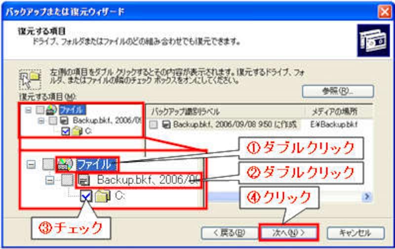 復元項目選択画面