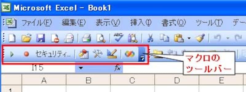 マクロのツールバー