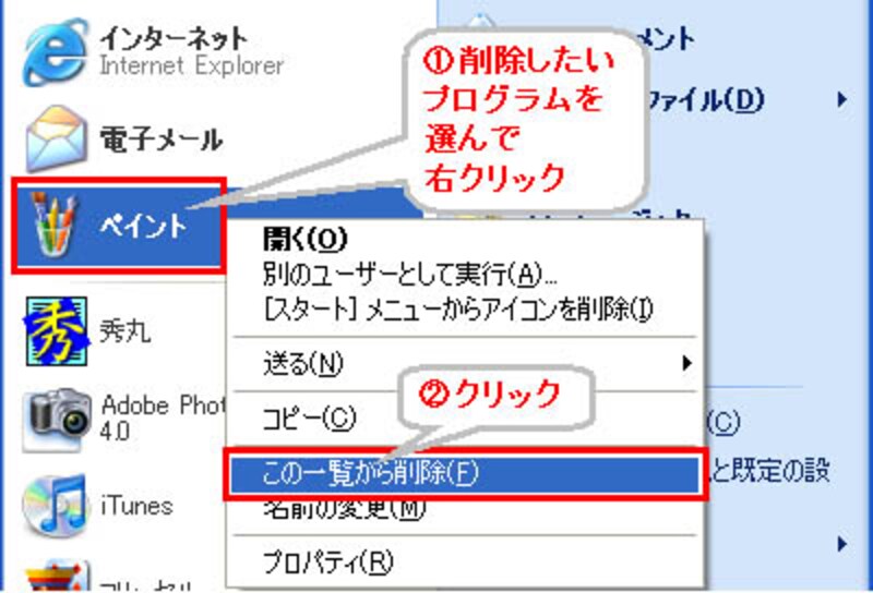 不要なプログラムを一覧から削除