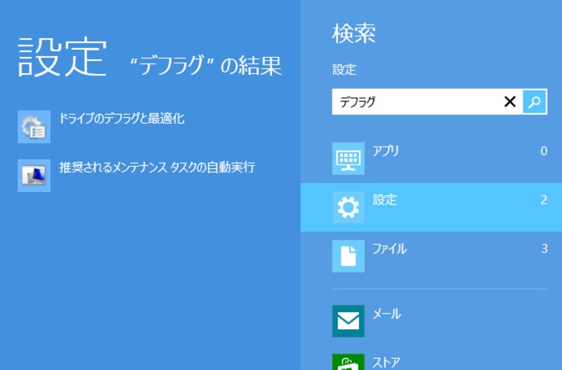 デフラグ(Windows 8)