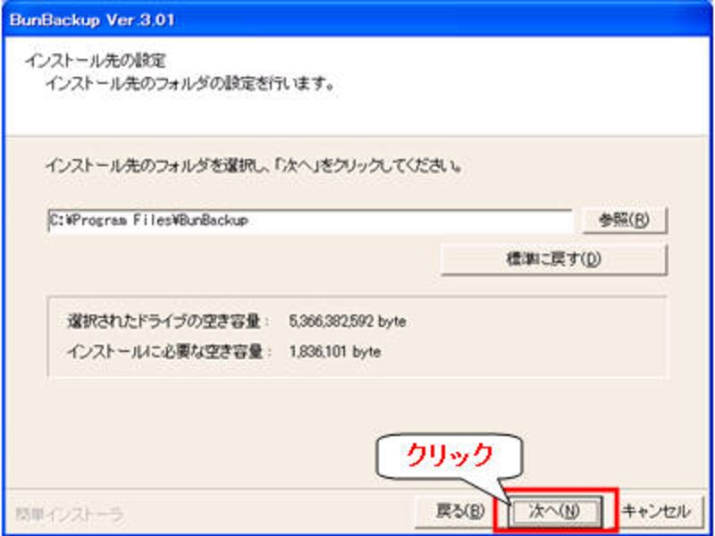 インストール先の確認画面