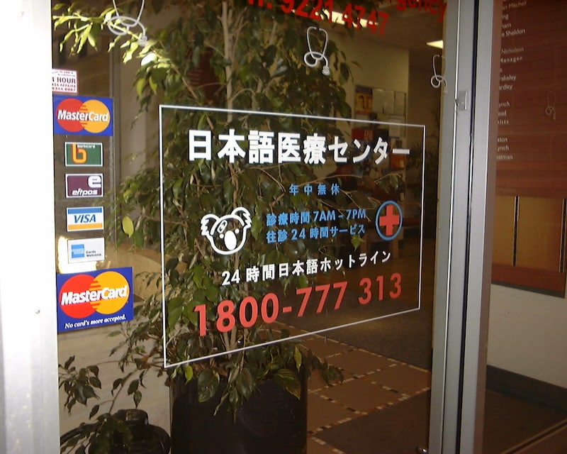 日本語医療センター