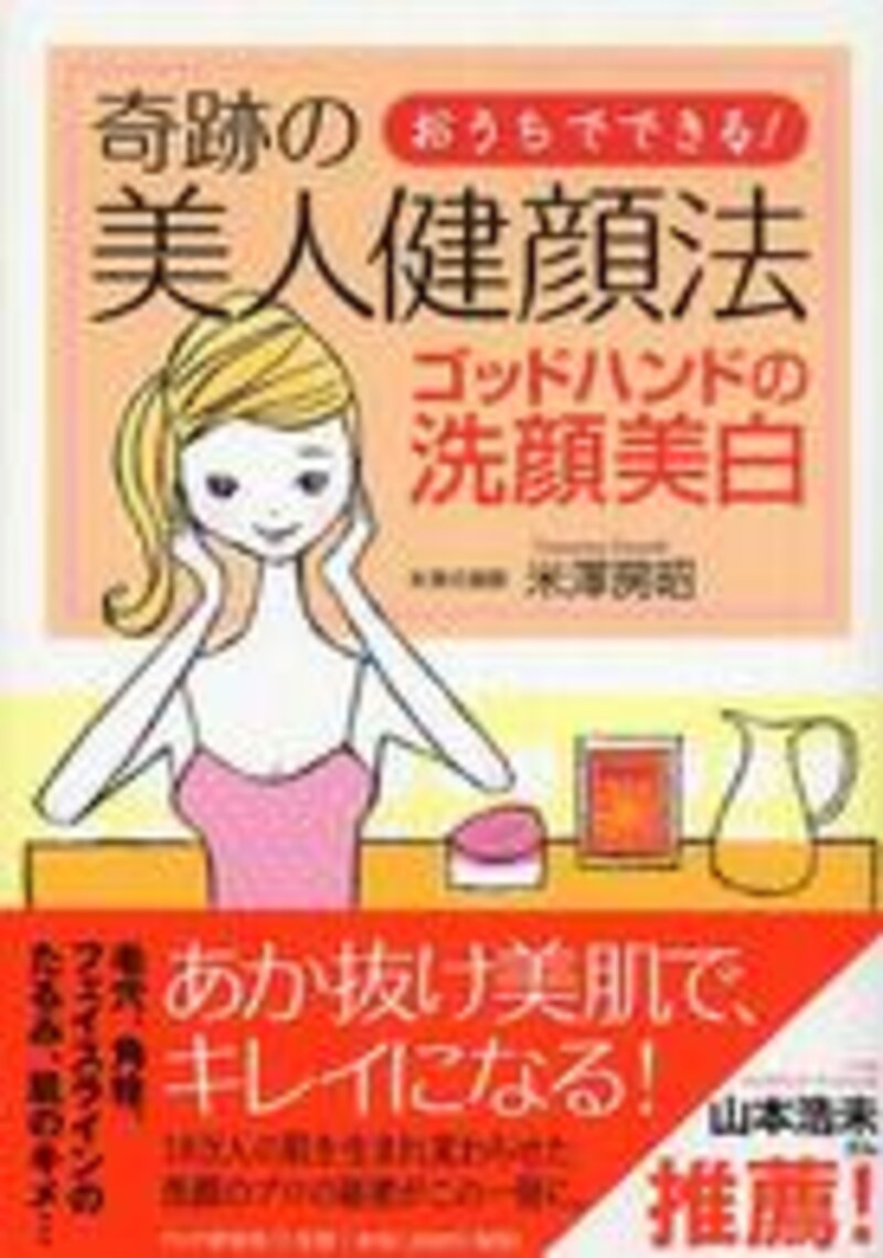奇跡の美人健顔法 おうちでできる!ゴッドハンドの洗顔美白