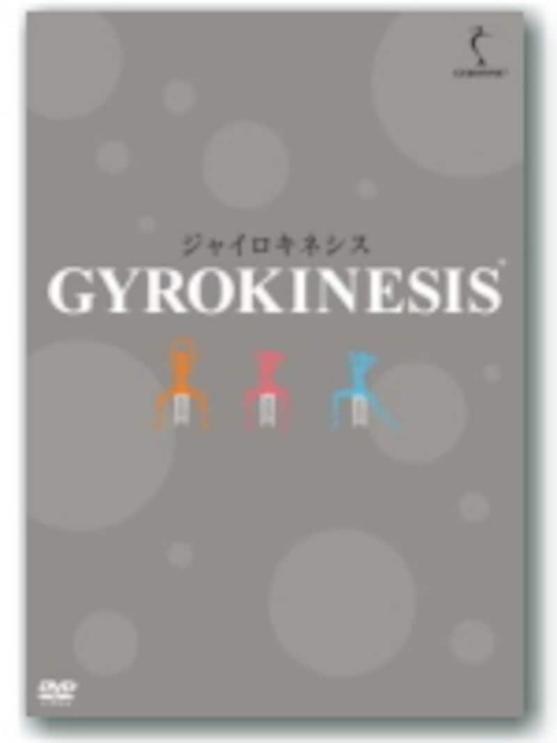 ジャイロキネシス スタートプログラム [DVD] フィットネス