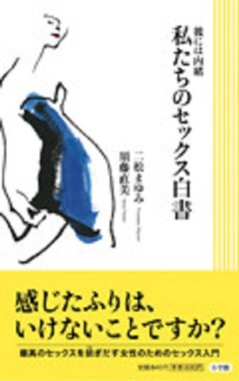 『彼には内緒　私たちのセックス白書』（小学館）