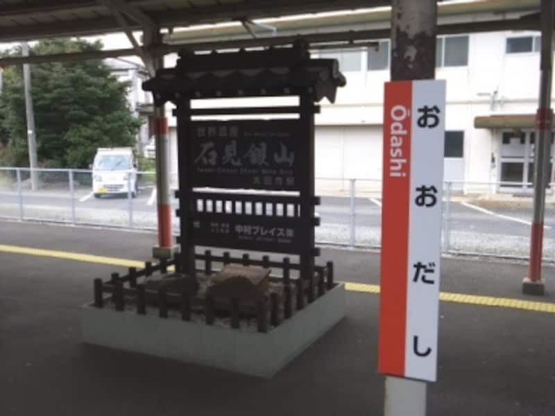 石見銀山への最寄りとなるJR大田市駅