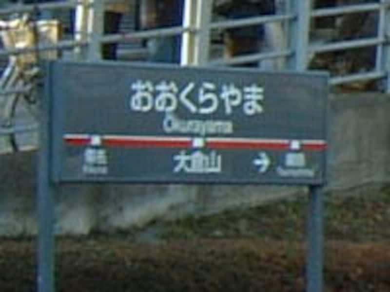 大倉山駅の駅名標