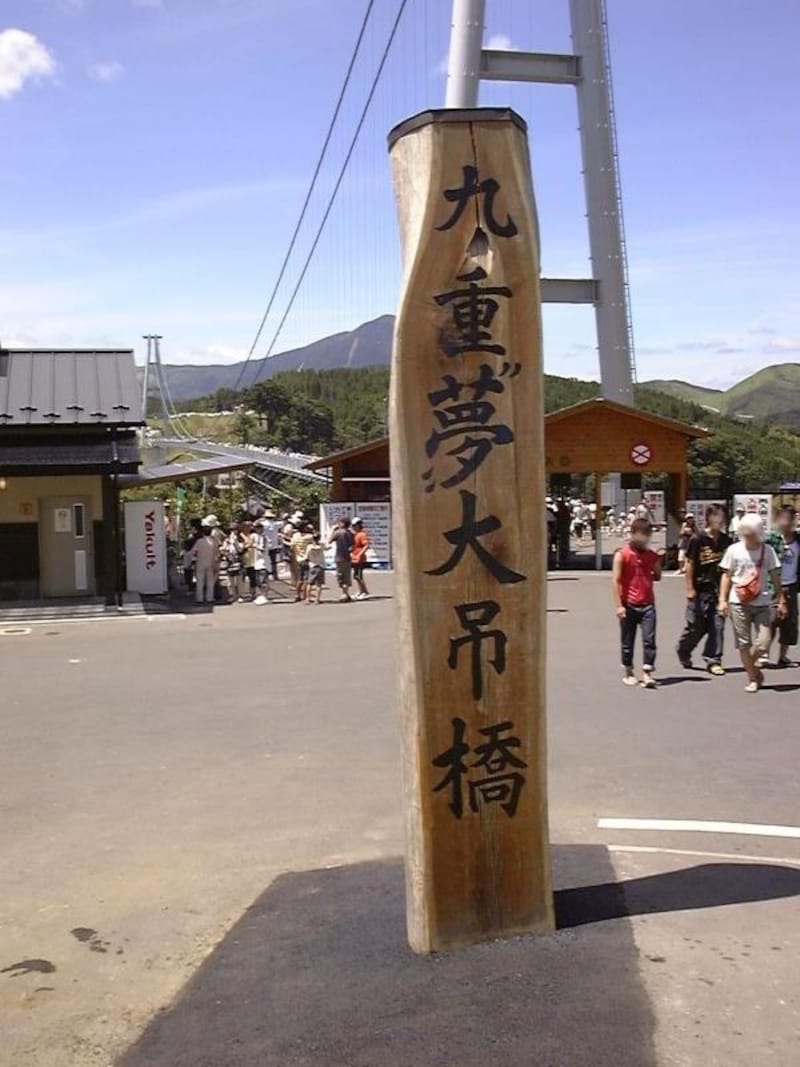 九重"夢"大吊橋(2)