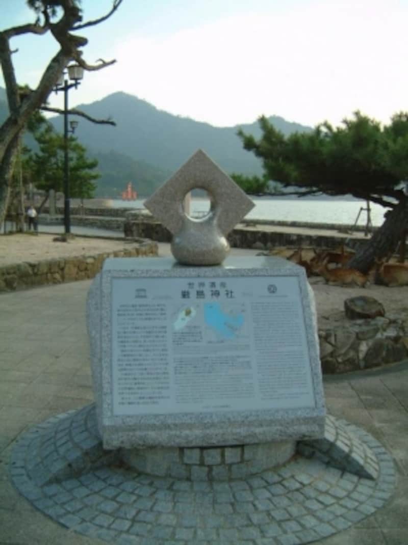 宮島にある世界遺産認定の石碑