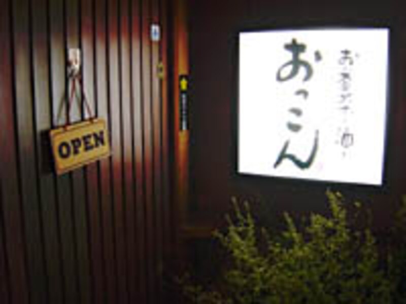 おっこん・入口
