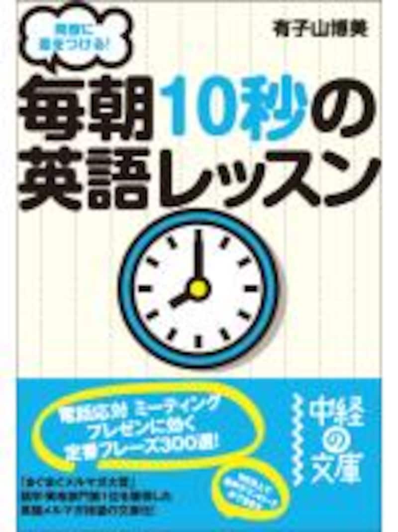 『同僚に差をつける! 毎朝10秒の英語レッスン』 有子山博美著・中経出版・￥630