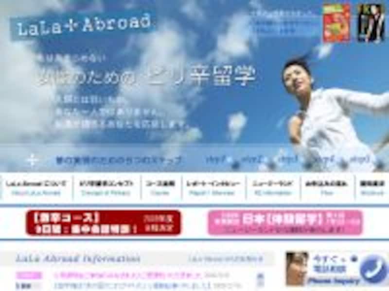 LaLa Abroad 女性のためのピリ辛留学